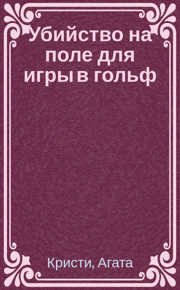 Убийство на поле для игры в гольф : Роман : Перевод