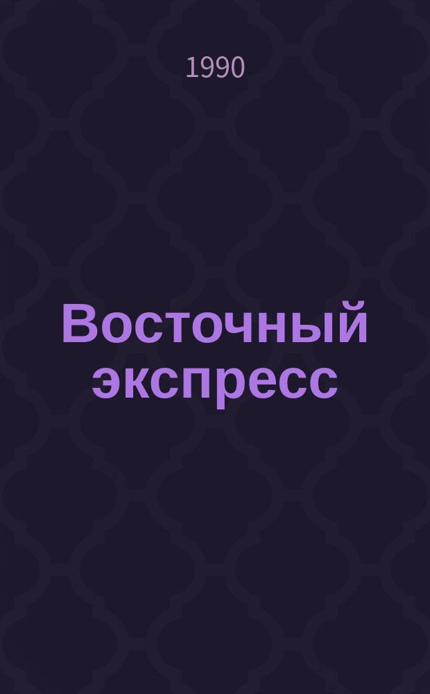 Восточный экспресс; Десять негритят: Романы / Агата Кристи; Пер. с англ. Л. Беспаловой; Худож. А. Бегак