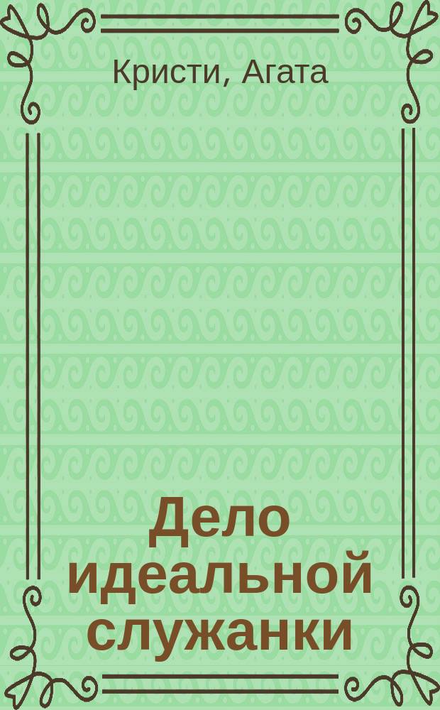 Дело идеальной служанки : Детектив. рассказы : Пер. с англ.