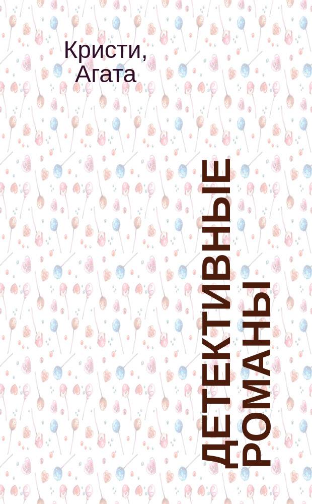 [Детективные романы]