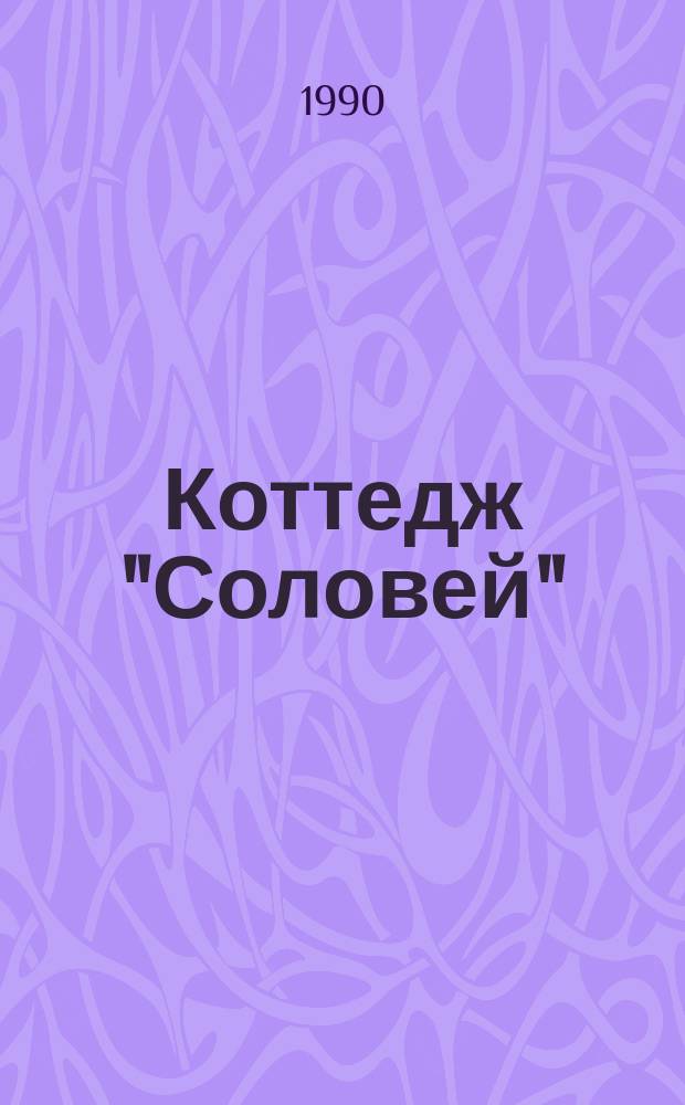 Коттедж "Соловей" : Рассказы : Пер. с англ