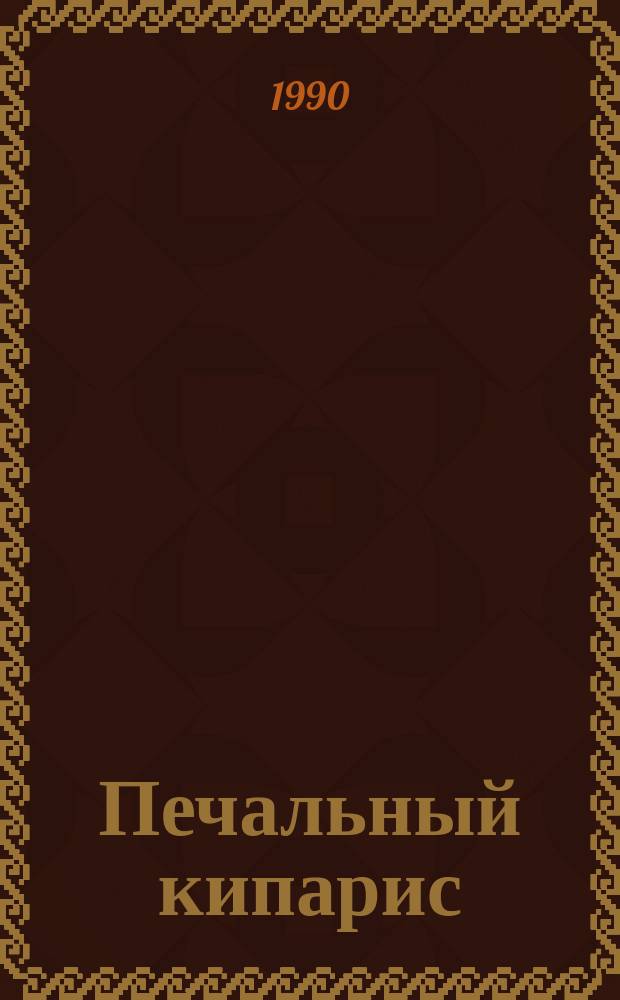 Печальный кипарис; Нелепый домишко: Перевод / Агата Кристи