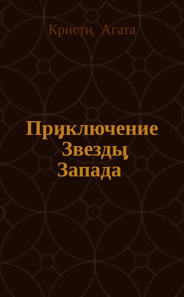 Приключение "Звезды Запада"