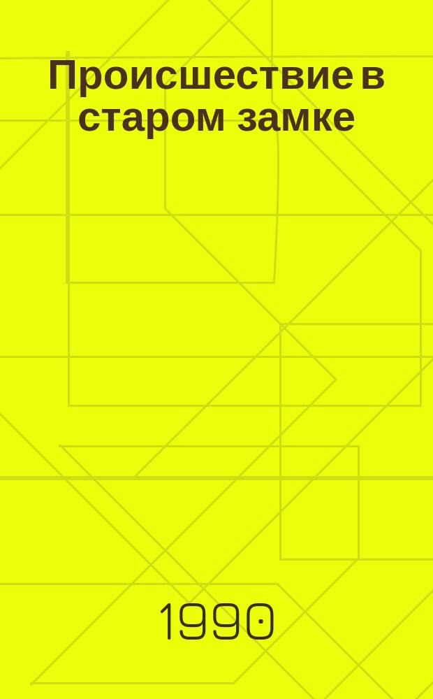 Происшествие в старом замке; Драма в трех актах; Каприз: Романы: Пер. с англ. / Агата Кристи; Послесл. М. Шагинян; Худож. А.И. Сухоруков