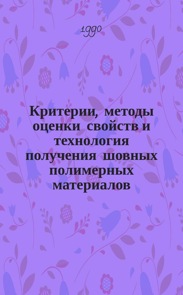 Критерии, методы оценки свойств и технология получения шовных полимерных материалов