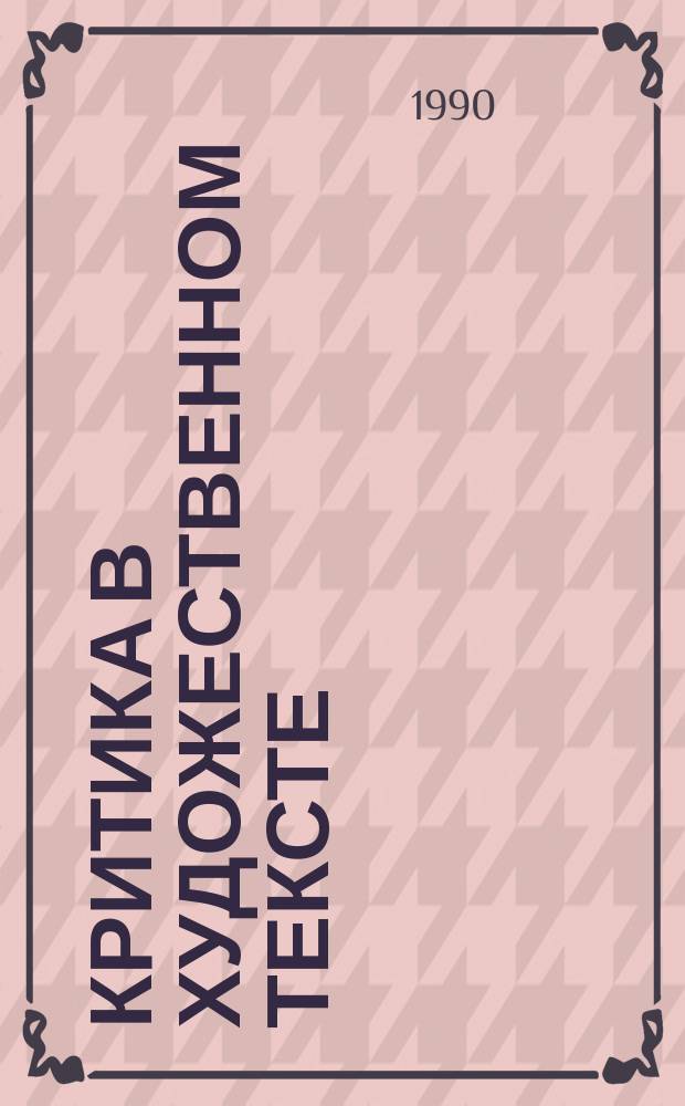 Критика в художественном тексте : Сб. ст.