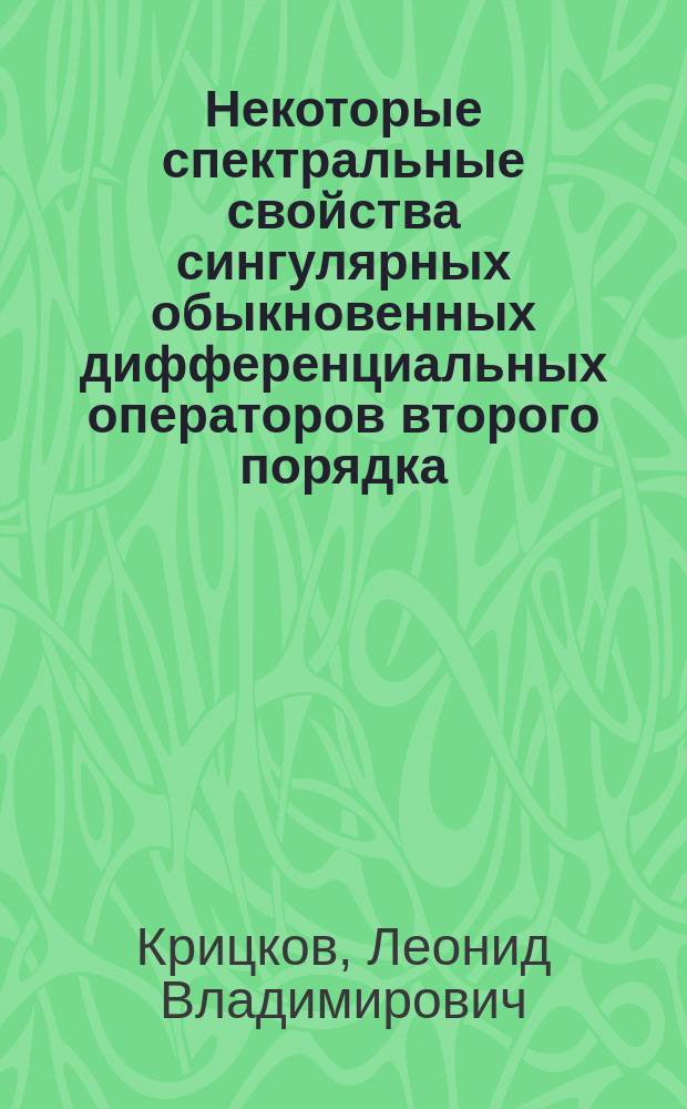 Некоторые спектральные свойства сингулярных обыкновенных дифференциальных операторов второго порядка : Автореф. дис. на соиск. учен. степ. канд. физ.-мат. наук : (01.01.02)