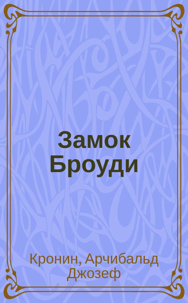 Замок Броуди : Роман