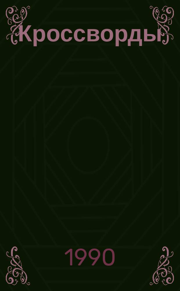 Кроссворды