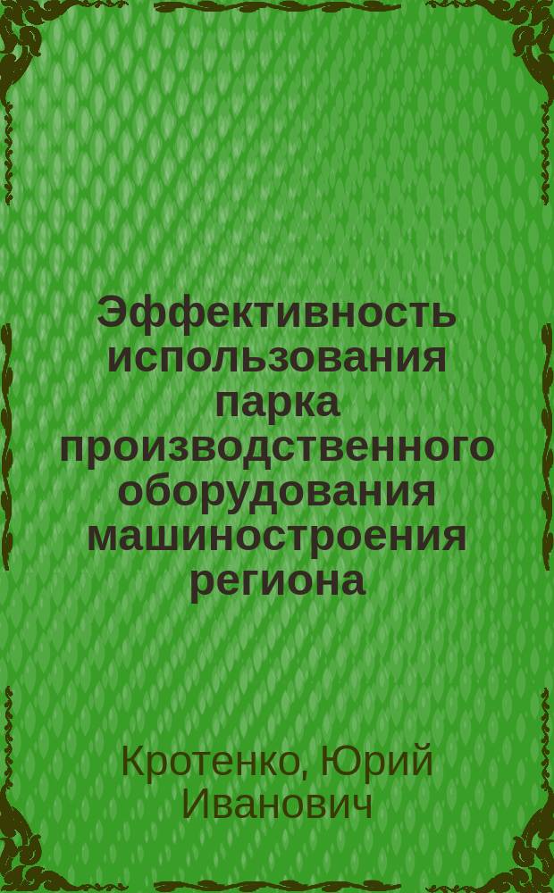 Эффективность использования парка производственного оборудования машиностроения региона
