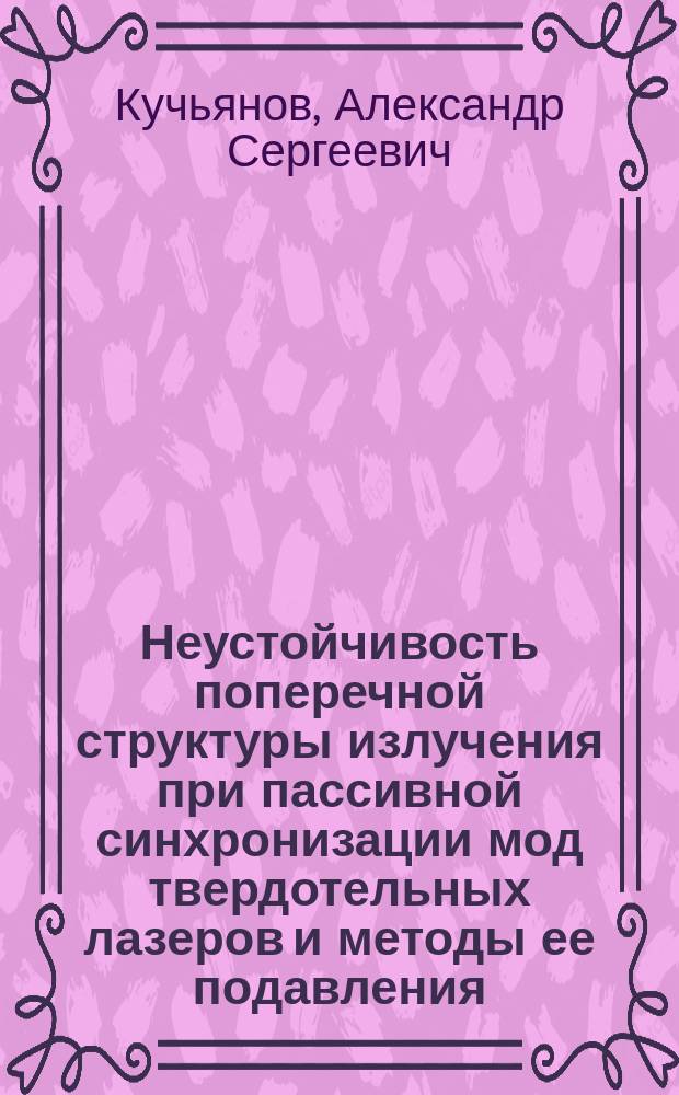 Неустойчивость поперечной структуры излучения при пассивной синхронизации мод твердотельных лазеров и методы ее подавления