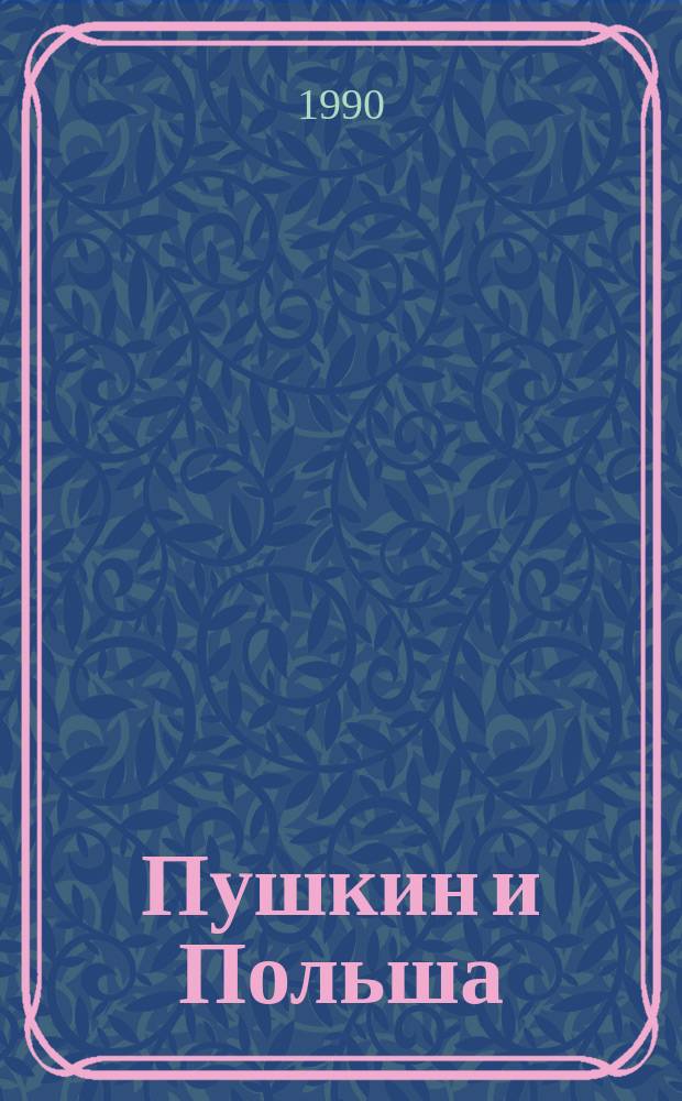 Пушкин и Польша