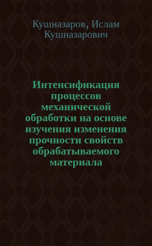 Интенсификация процессов механической обработки на основе изучения изменения прочности свойств обрабатываемого материала : Автореф. дис. на соиск. учен. степ. канд. техн. наук : (05.03.01)