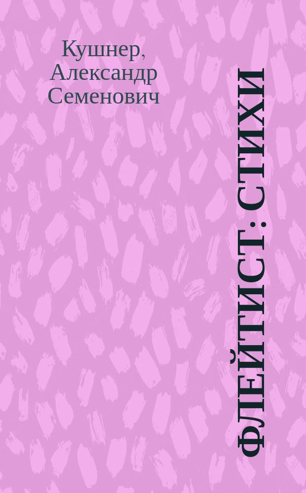 Флейтист : Стихи