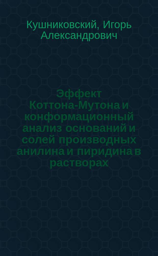 Эффект Коттона-Мутона и конформационный анализ оснований и солей производных анилина и пиридина в растворах : Автореф. дис. на соиск. учен. степ. канд. хим. наук