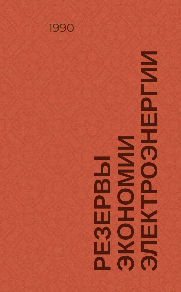 Резервы экономии электроэнергии