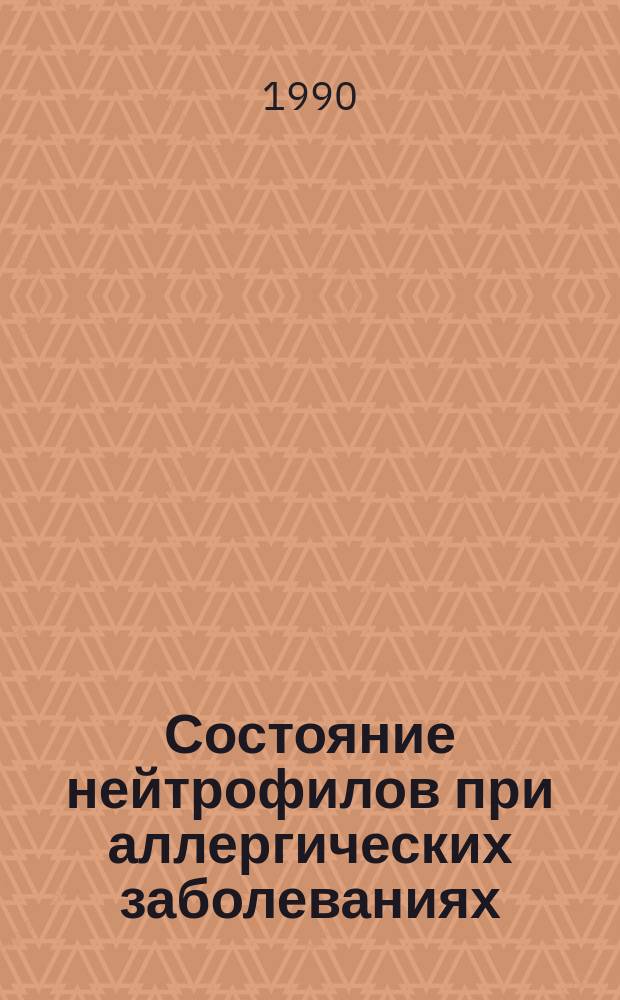 Состояние нейтрофилов при аллергических заболеваниях : Автореф. дис. на соиск. учен. степ. канд. мед. наук : (14.00.36)