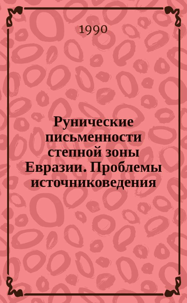 Рунические письменности степной зоны Евразии. Проблемы источниковедения : Автореф. дис. на соиск. учен. степ. д-ра ист. наук : (07.00.06)