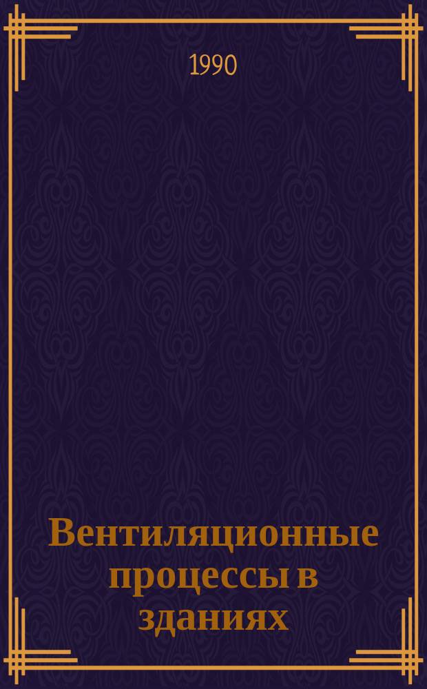 Вентиляционные процессы в зданиях