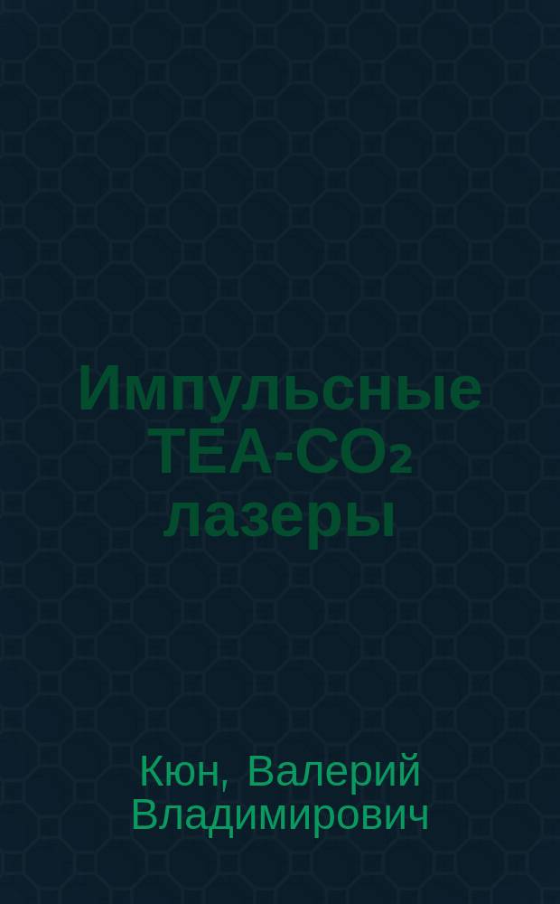 Импульсные ТЕА-СО₂ лазеры : (По данным отеч. и зарубеж. печати за 1967-1989 гг.)
