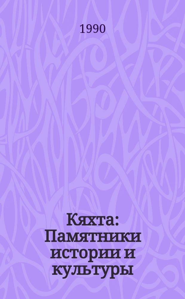 Кяхта : Памятники истории и культуры : Путеводитель
