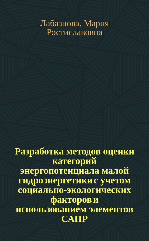 Разработка методов оценки категорий энергопотенциала малой гидроэнергетики с учетом социально-экологических факторов и использованием элементов САПР : Автореф. дис. на соиск. учен. степ. канд. техн. наук : (05.14.10)