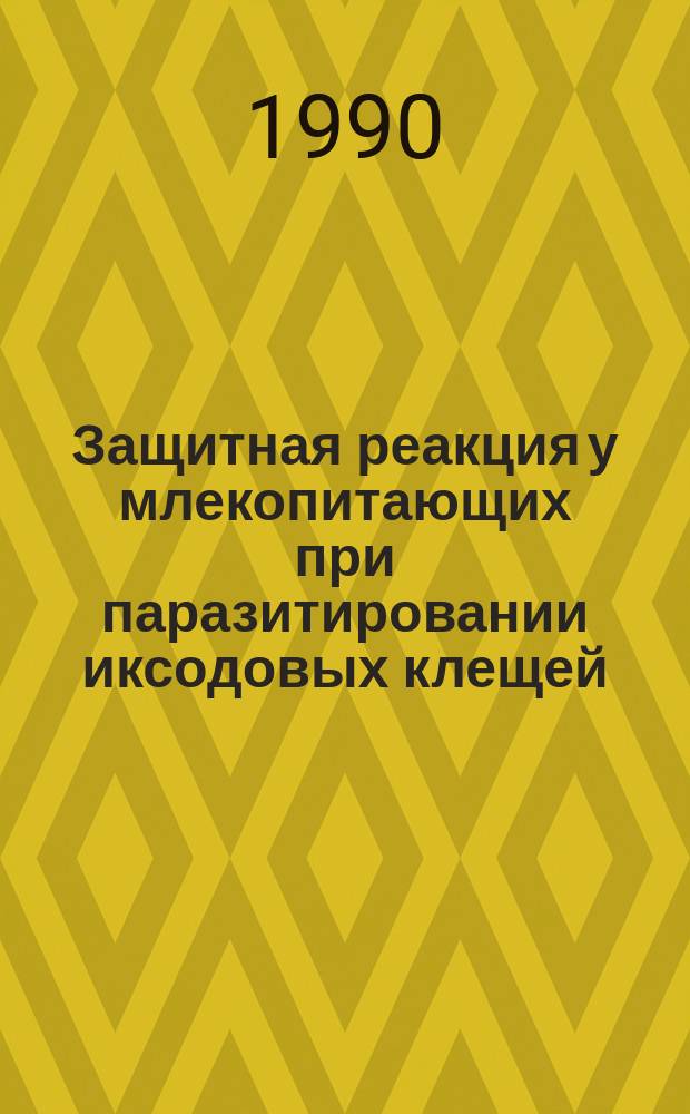 Защитная реакция у млекопитающих при паразитировании иксодовых клещей