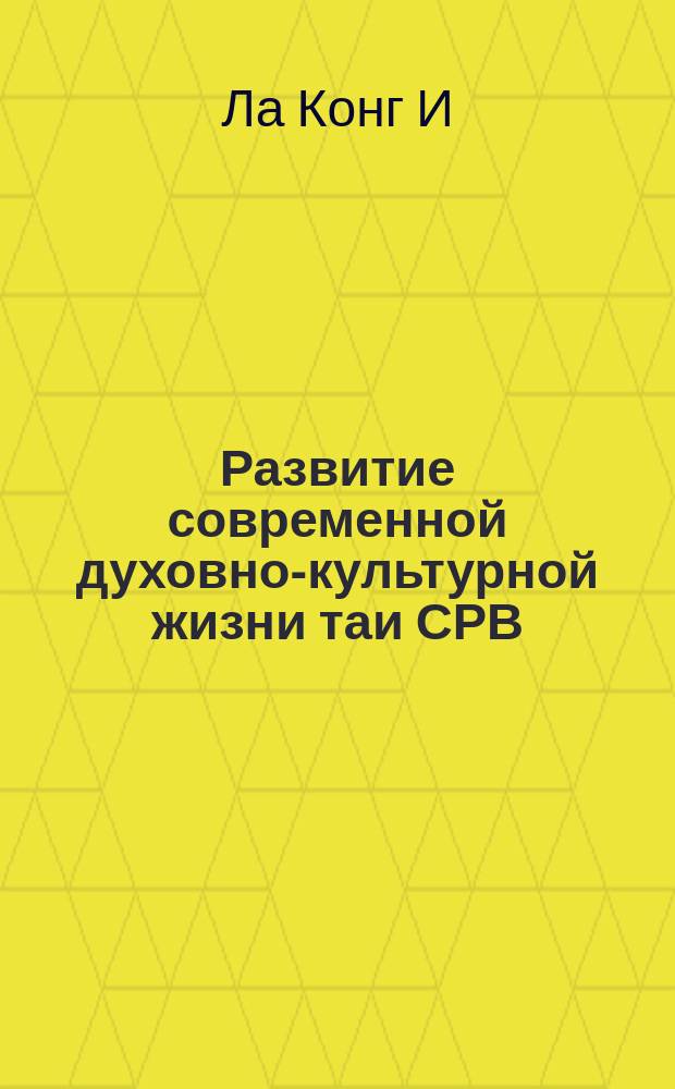 Развитие современной духовно-культурной жизни таи СРВ : (По материалам этносоциол. исслед. таи в провинциях Вьетнама) : Автореф. дис. на соиск. учен. степ. канд. ист. наук : (07.00.07)