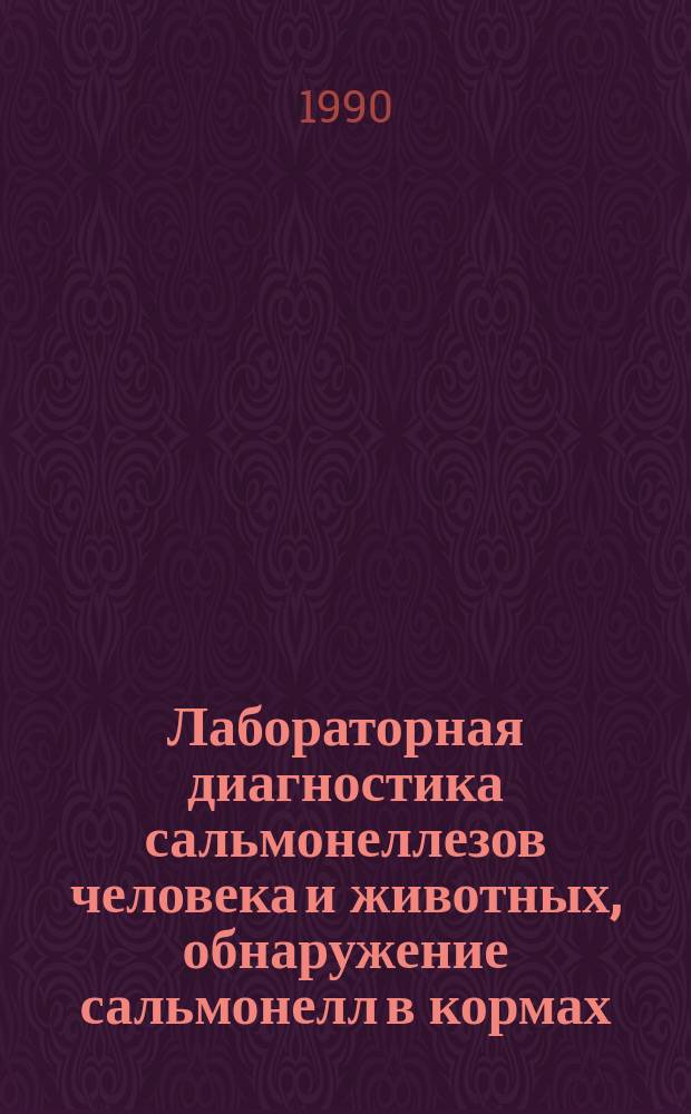 Лабораторная диагностика сальмонеллезов человека и животных, обнаружение сальмонелл в кормах, продуктах питания и объектах внешней среды : (Метод. указания)