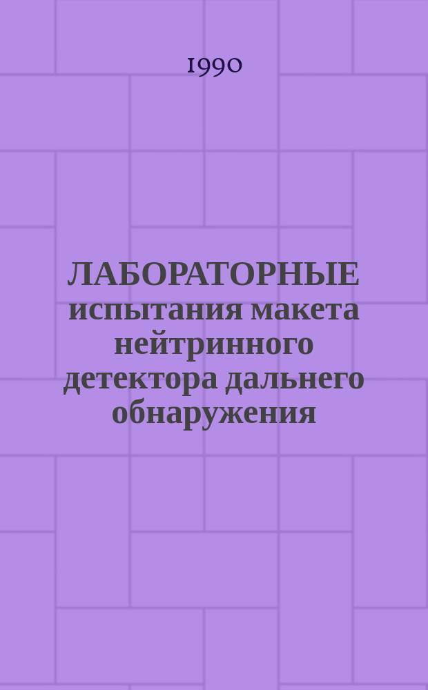 ЛАБОРАТОРНЫЕ испытания макета нейтринного детектора дальнего обнаружения