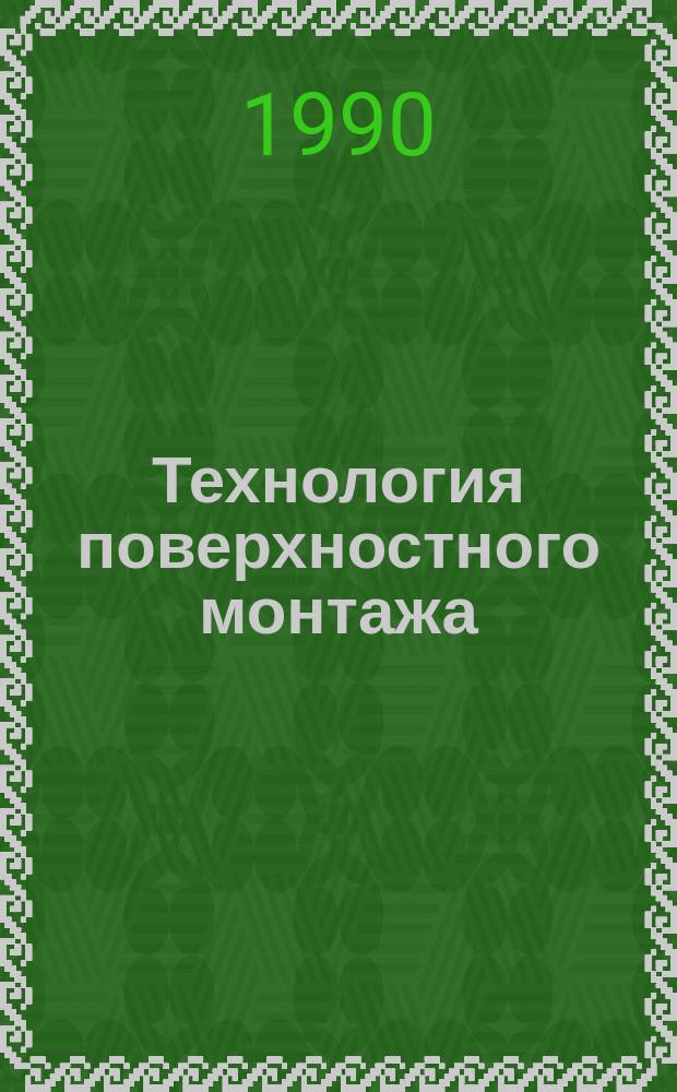 Технология поверхностного монтажа: проблемы и решения