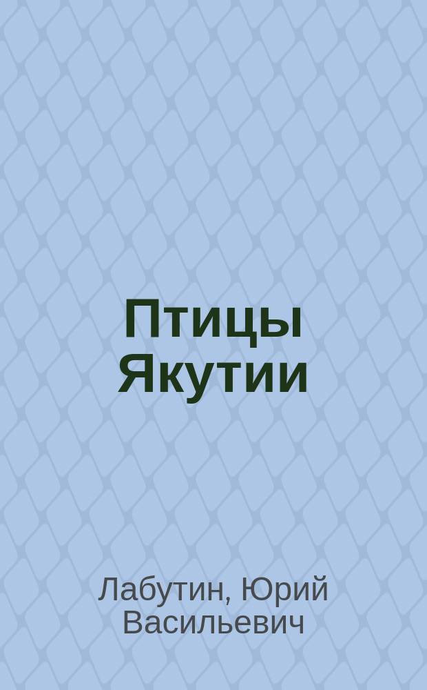 Птицы Якутии: современные данные по составу и распространению = Birds in Jakutia: present data on fauna and distribution