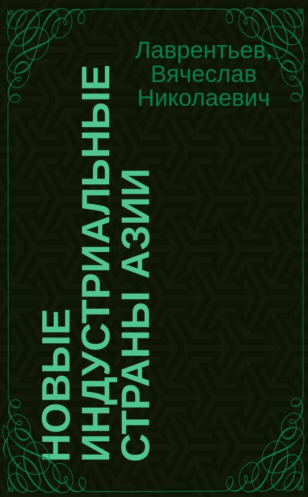 Новые индустриальные страны Азии: перестройка промышленной структуры
