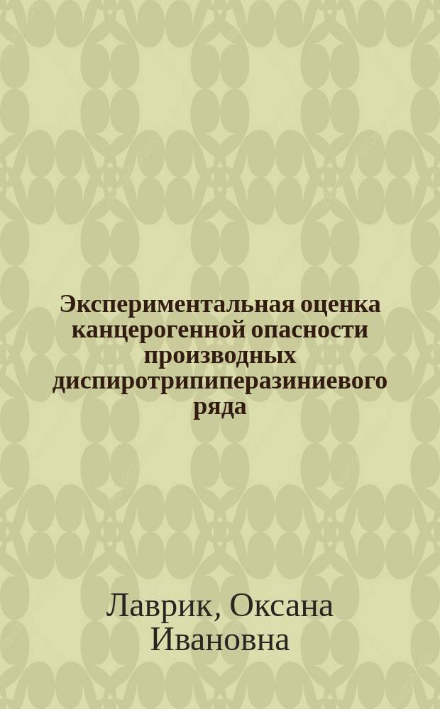 Экспериментальная оценка канцерогенной опасности производных диспиротрипиперазиниевого ряда - спиробромина и проспидина : Автореф. дис. на соиск. учен. степ. канд. биол. наук : (14.00.25)