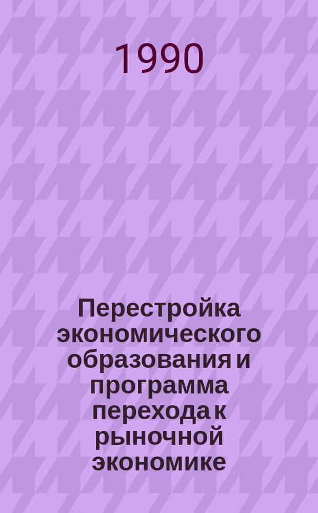 Перестройка экономического образования и программа перехода к рыночной экономике