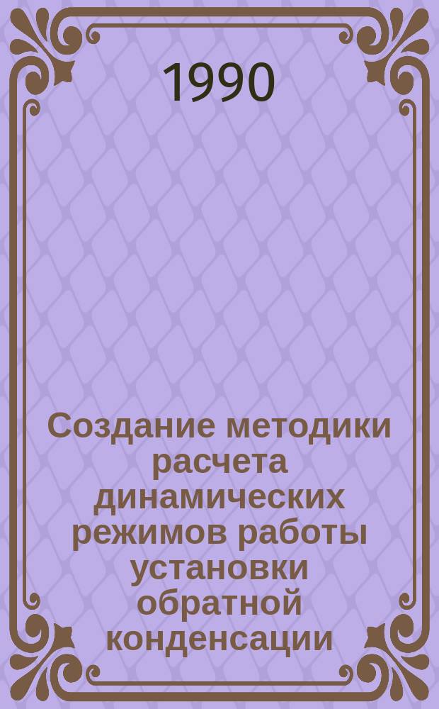 Создание методики расчета динамических режимов работы установки обратной конденсации : Автореф. дис. на соиск. учен. степ. к. т. н