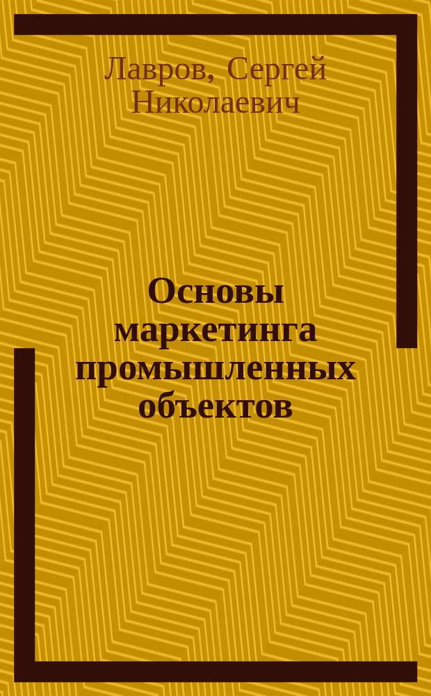 Основы маркетинга промышленных объектов