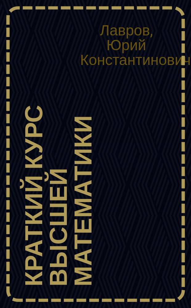 Краткий курс высшей математики : Учеб. пособие для курсантов высшк. воен. авиац. уч-щ летчиков