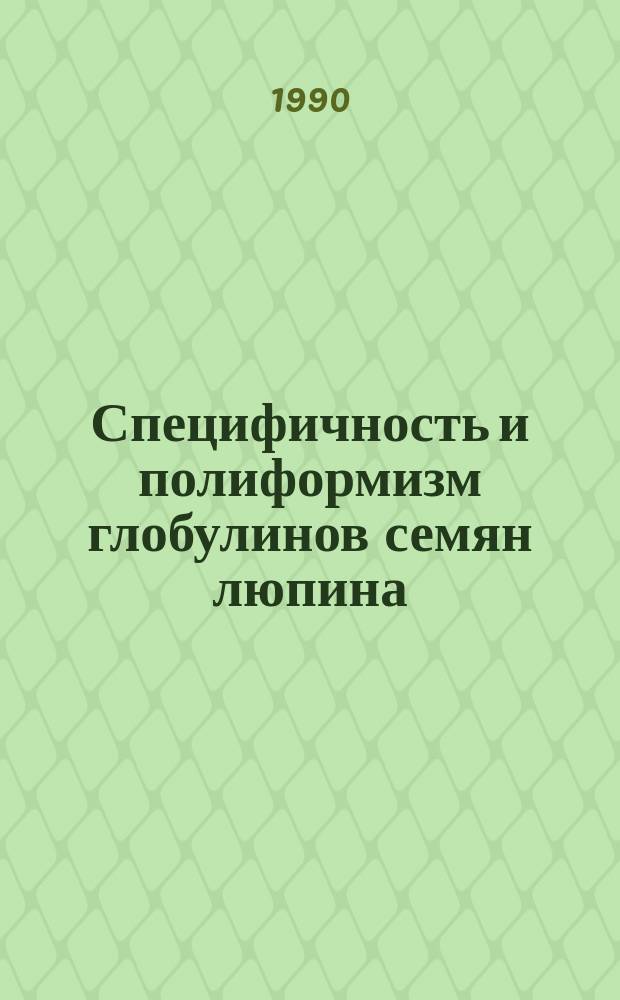 Специфичность и полиформизм глобулинов семян люпина : Автореф. дис. на соиск. учен. степ. канд. биол. наук : (03.00.04)