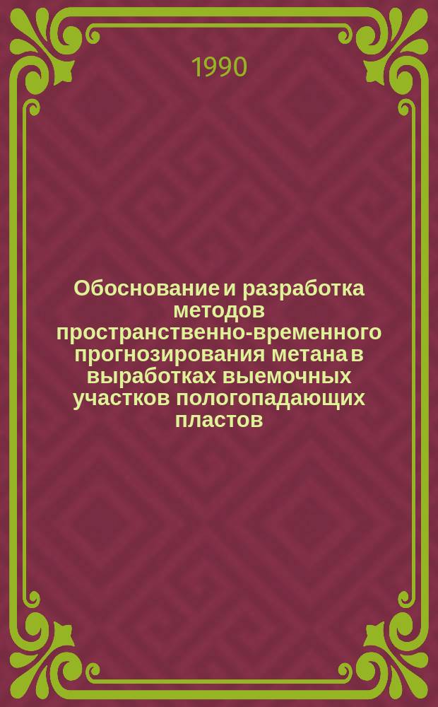 Обоснование и разработка методов пространственно-временного прогнозирования метана в выработках выемочных участков пологопадающих пластов : Автореф. дис. на соиск. учен. степ. канд. техн. наук : (05.26.01)