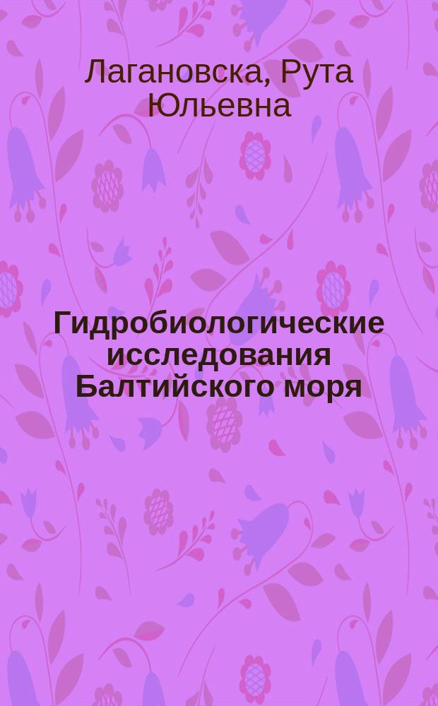 Гидробиологические исследования Балтийского моря