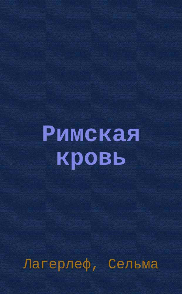 Римская кровь; Рука приведения: Рассказы: Перевод / Сельма Лагерлеф