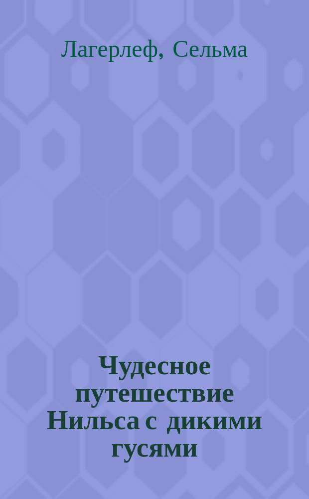 Чудесное путешествие Нильса с дикими гусями : Сказоч. повесть : Для мл. и сред. шк. возраста