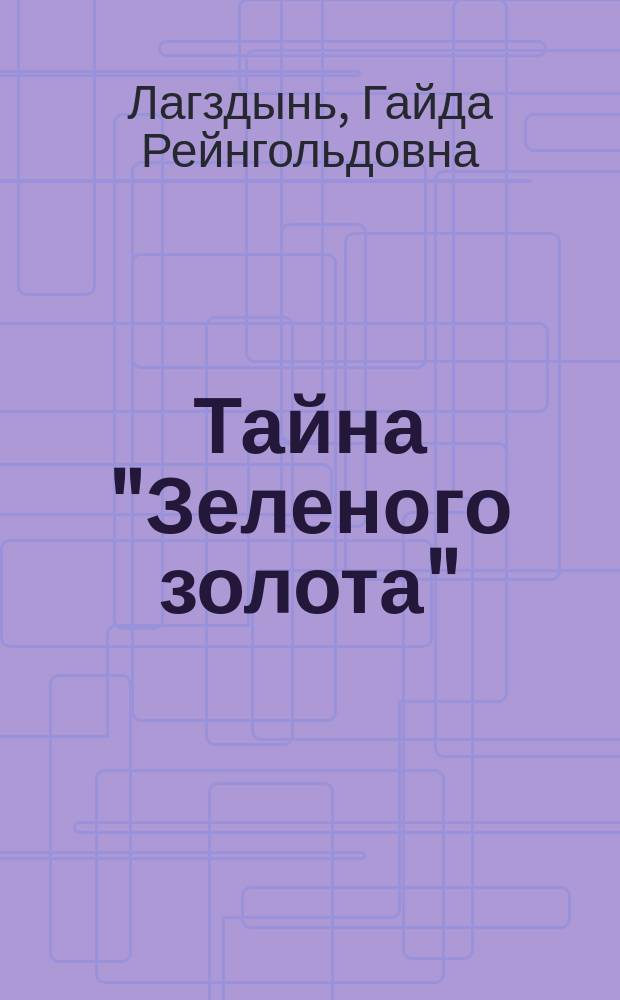 Тайна "Зеленого золота" : Повести, сказки, рассказы : Для детей