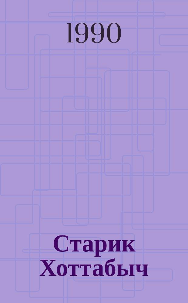 Старик Хоттабыч : Повесть-сказка