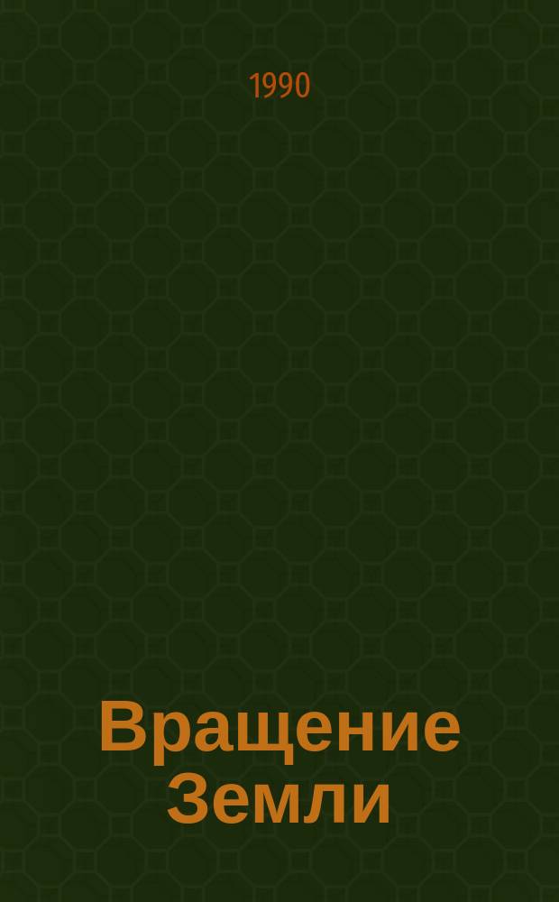 Вращение Земли : Кн. стихотворений