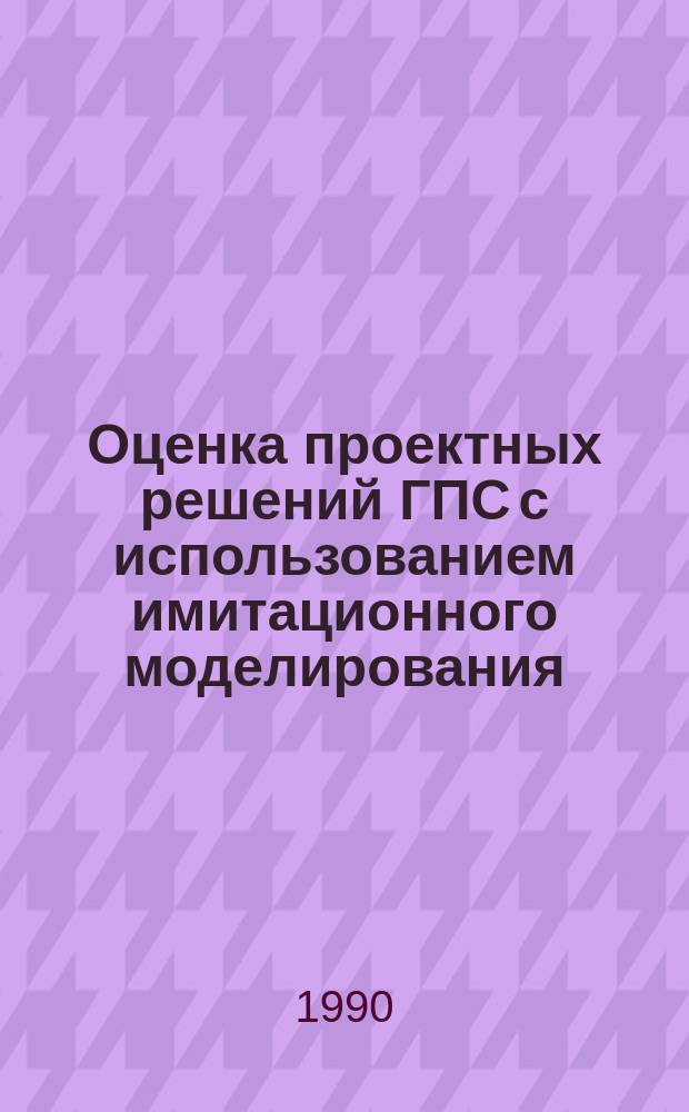 Оценка проектных решений ГПС с использованием имитационного моделирования : Автореф. дис. на соиск. учен. степ. к. т. н