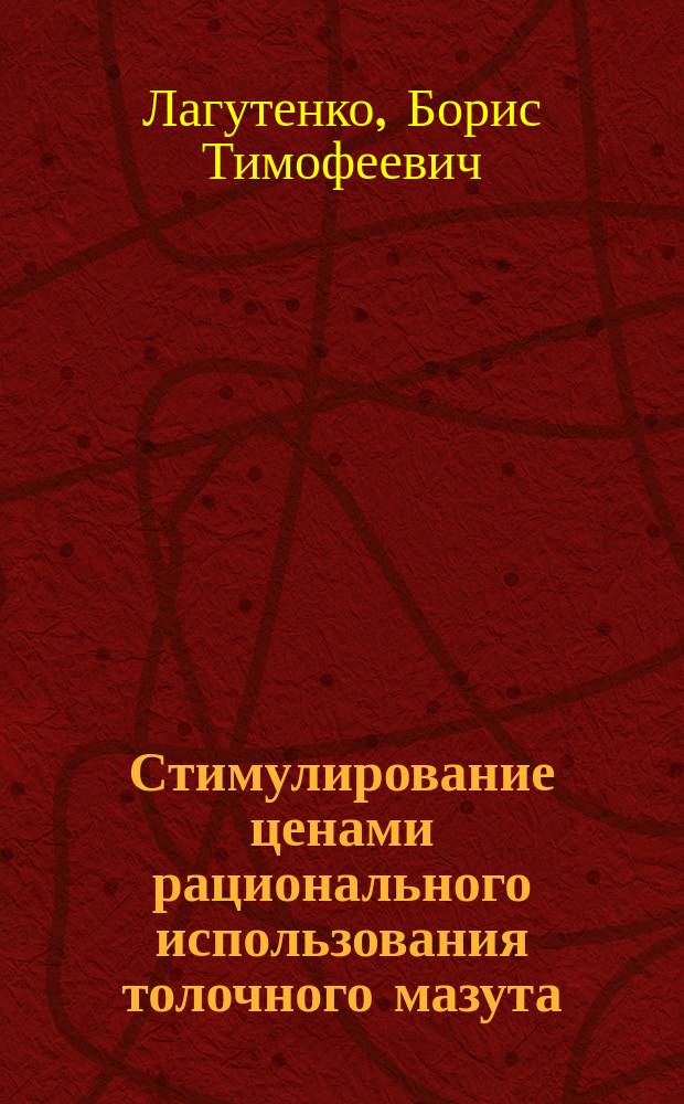 Стимулирование ценами рационального использования толочного мазута : Автореф. дис. на соиск. учен. степ. к. э. н