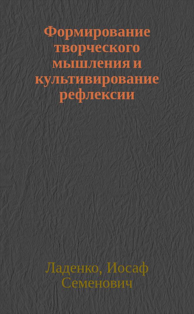 Формирование творческого мышления и культивирование рефлексии
