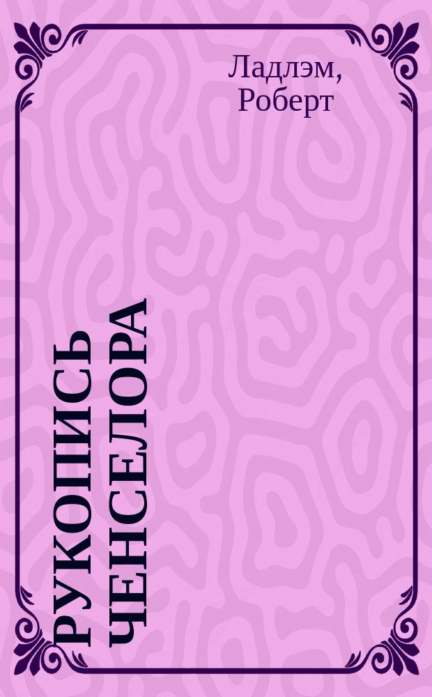 Рукопись Ченселора : Роман